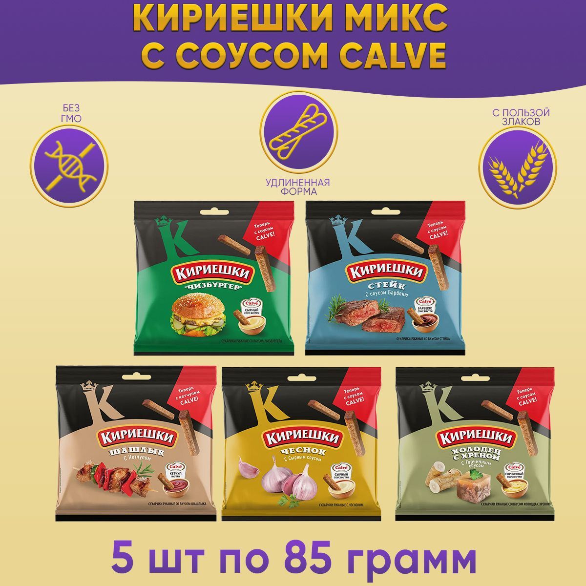 Сухарики Кириешки ассорти 5 вкусов и соусом Calve 5 штук по 85 гр КДВ