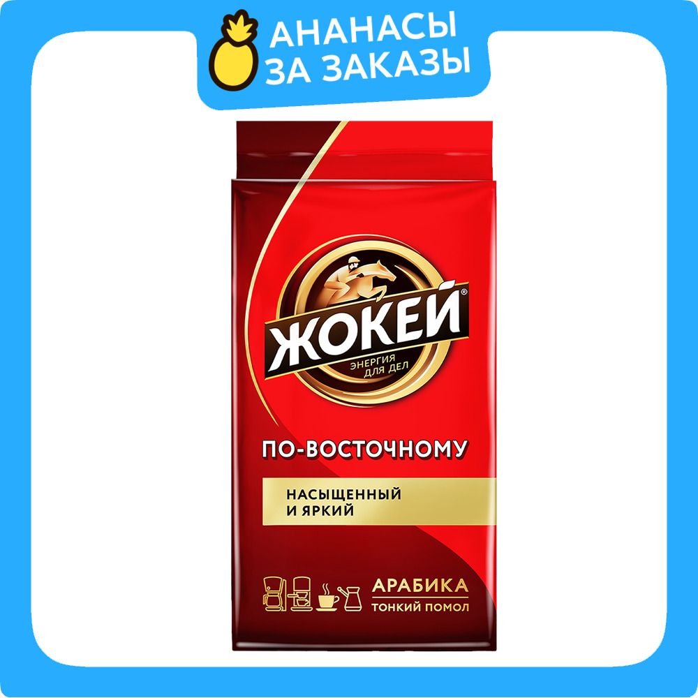 Кофе молотый Жокей По-восточному, 450 г