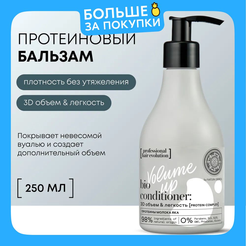 Natura Siberica professional hair evolution Бальзам для объема волос уплотняющий кондиционер ополаскиватель питательный протеиновый 250 мл