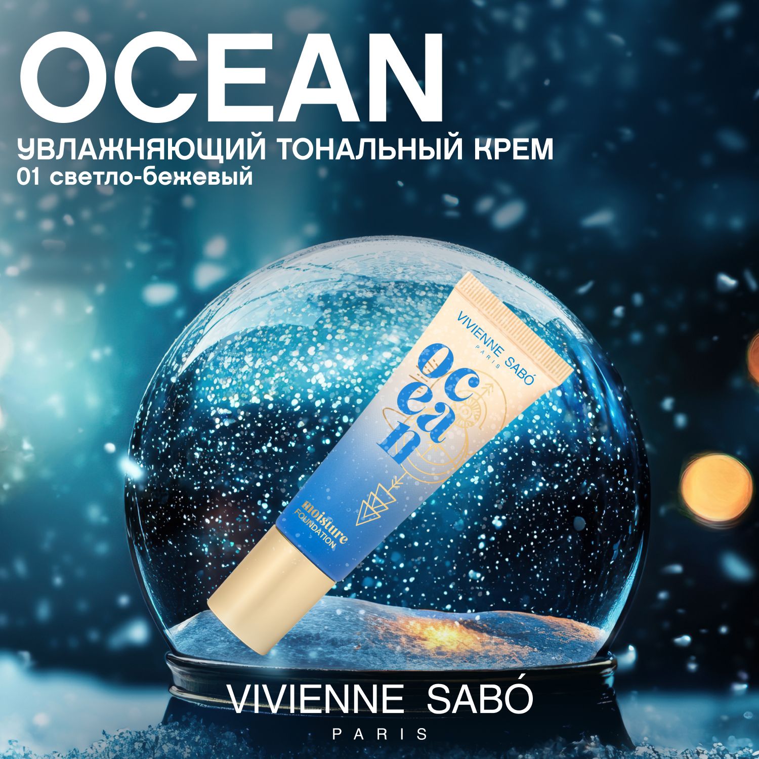 Тональный крем Vivienne Sabo Ocean, увлажняющий крем-флюид, тон 01, светло-бежевый, 23 мл.