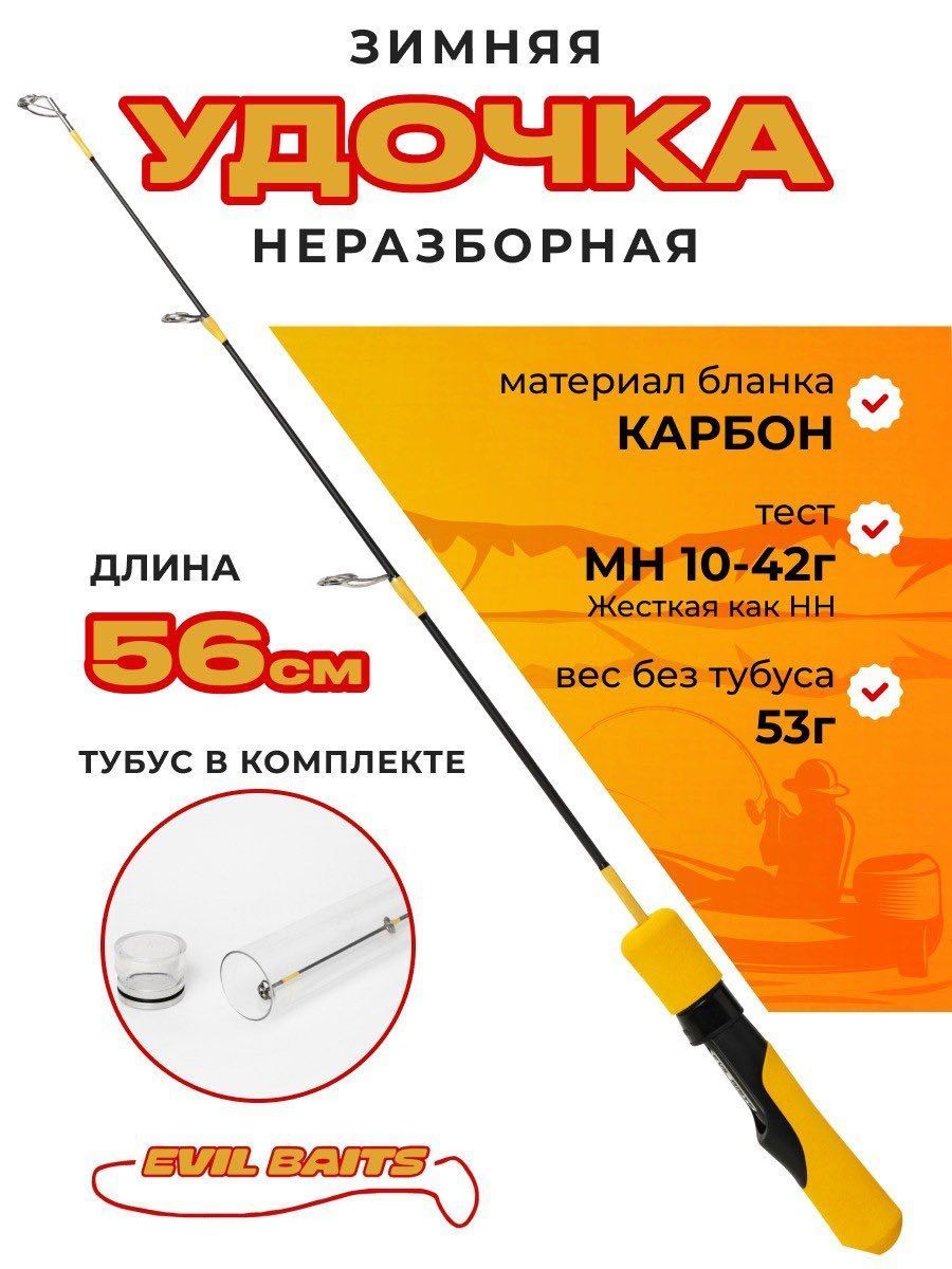 Evil Baits Удочка зимняя, рабочая длина:  56 см , до 42 гр