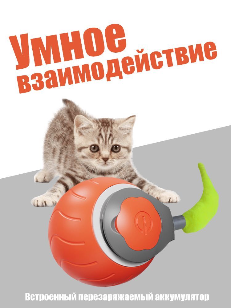 Игрушкадлякошек,интерактивная,умнаядразнилкадлякошек,Неуловимыймячик,встроеннаяперезаряжаемаябатарея