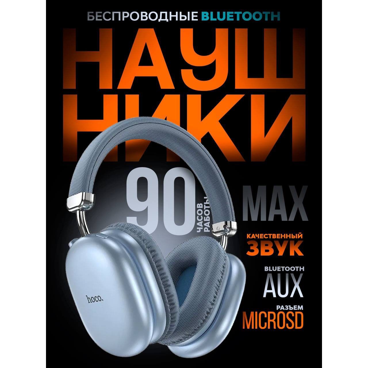 БеспроводныеполноразмерныенаушникисмикрофономHocoW35MaxBluetooth5.3,цветГолубой