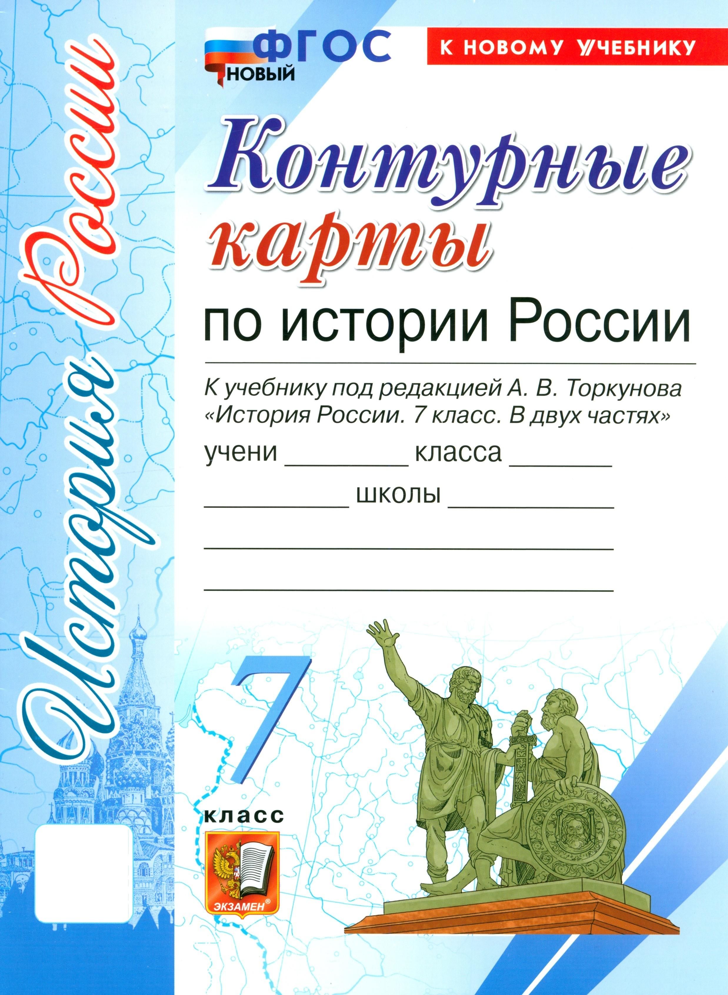 История России. 7 класс. Контурные карты к учебнику под редакцией А.В. Торкунова. ФГОС