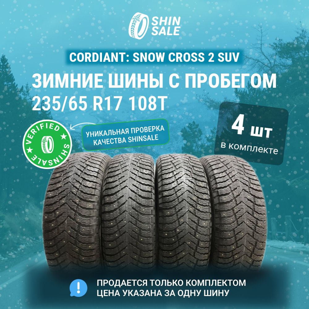 Cordiant 4 шт. Snow Cross 2 SUV T0139154 Шины  с пробегом зимние 235/65  R17 108T