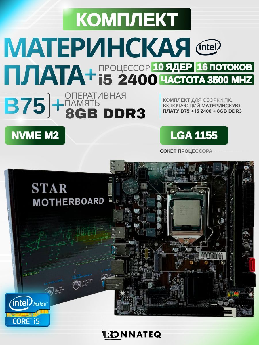 Материнская плата B75 + i5 2400 + 8gb DDR3 1600Mhz