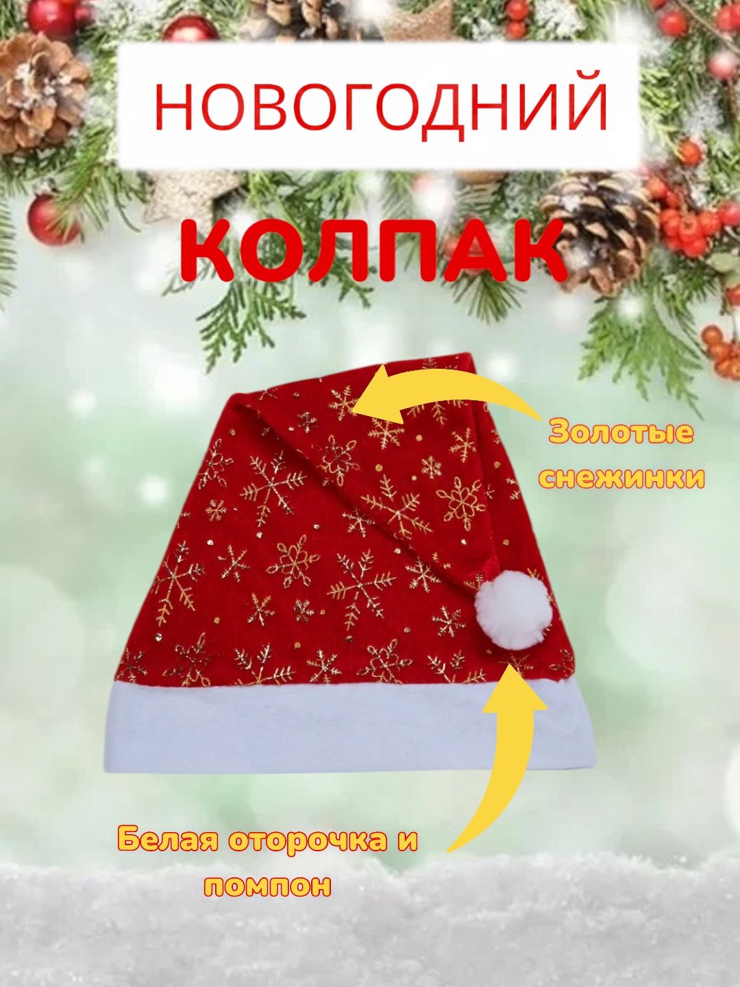 Новогодний красный колпак колпак шапка Деда мороза