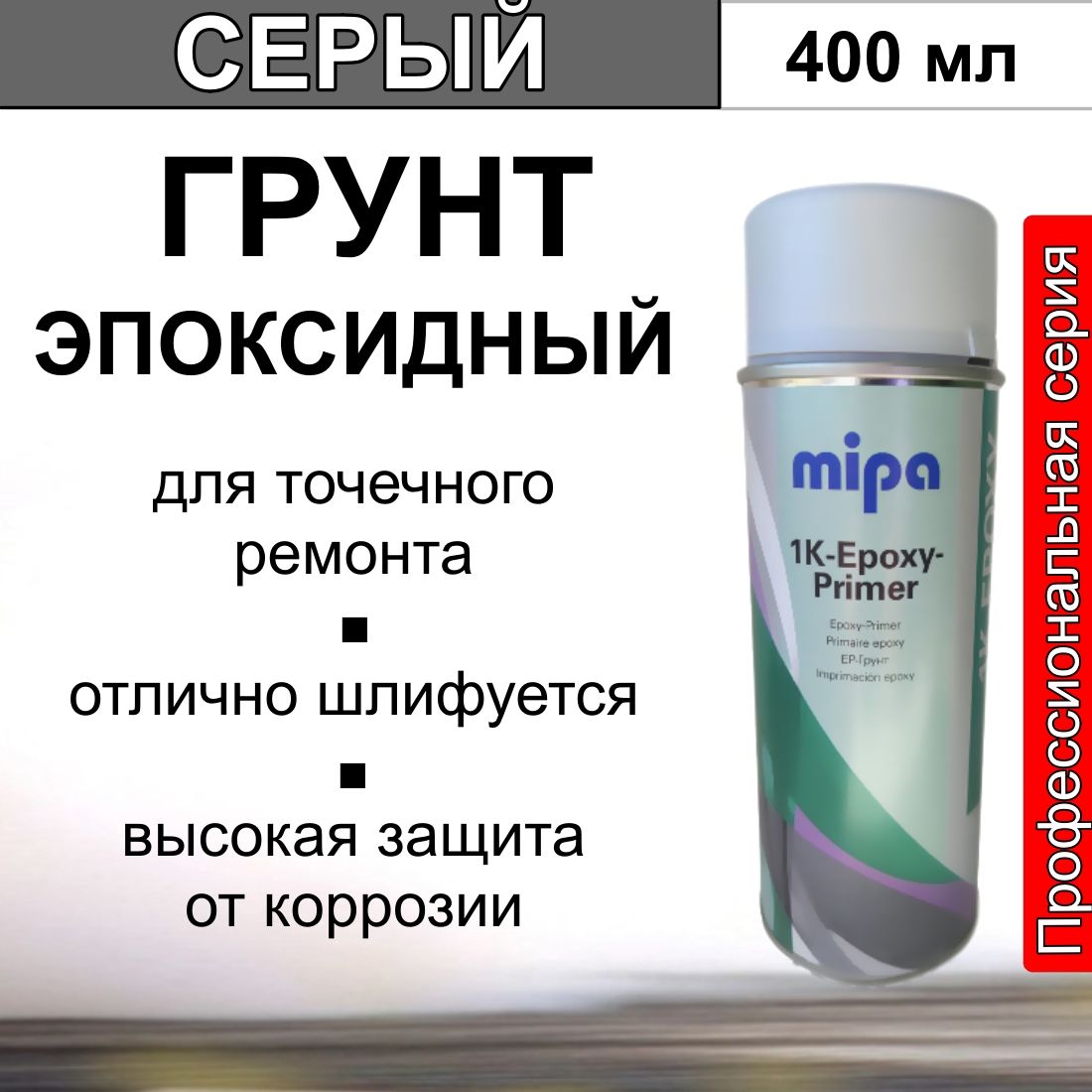 Грунт автомобильный эпоксидный MIPA 1K-Epoxy-Primer-Spray серый 400 мл