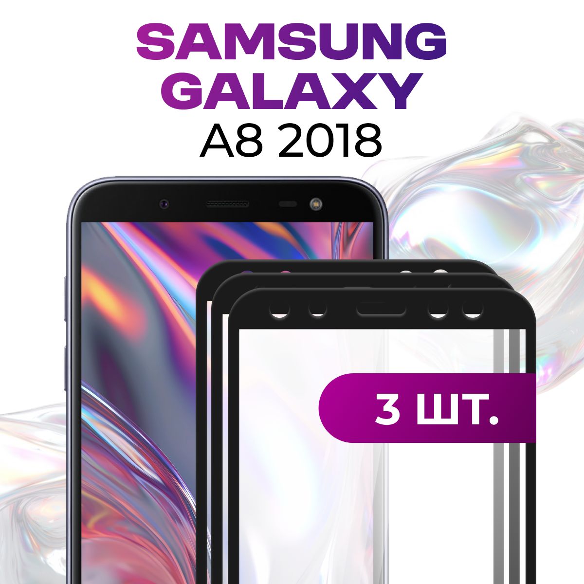 Комплект 3 шт. Противоударное защитное стекло для Samsung Galaxy A8 2018 / Полноклеевое 3D стекло на Самсунг Галакси А8 2018 / Прозрачное полноэкранное