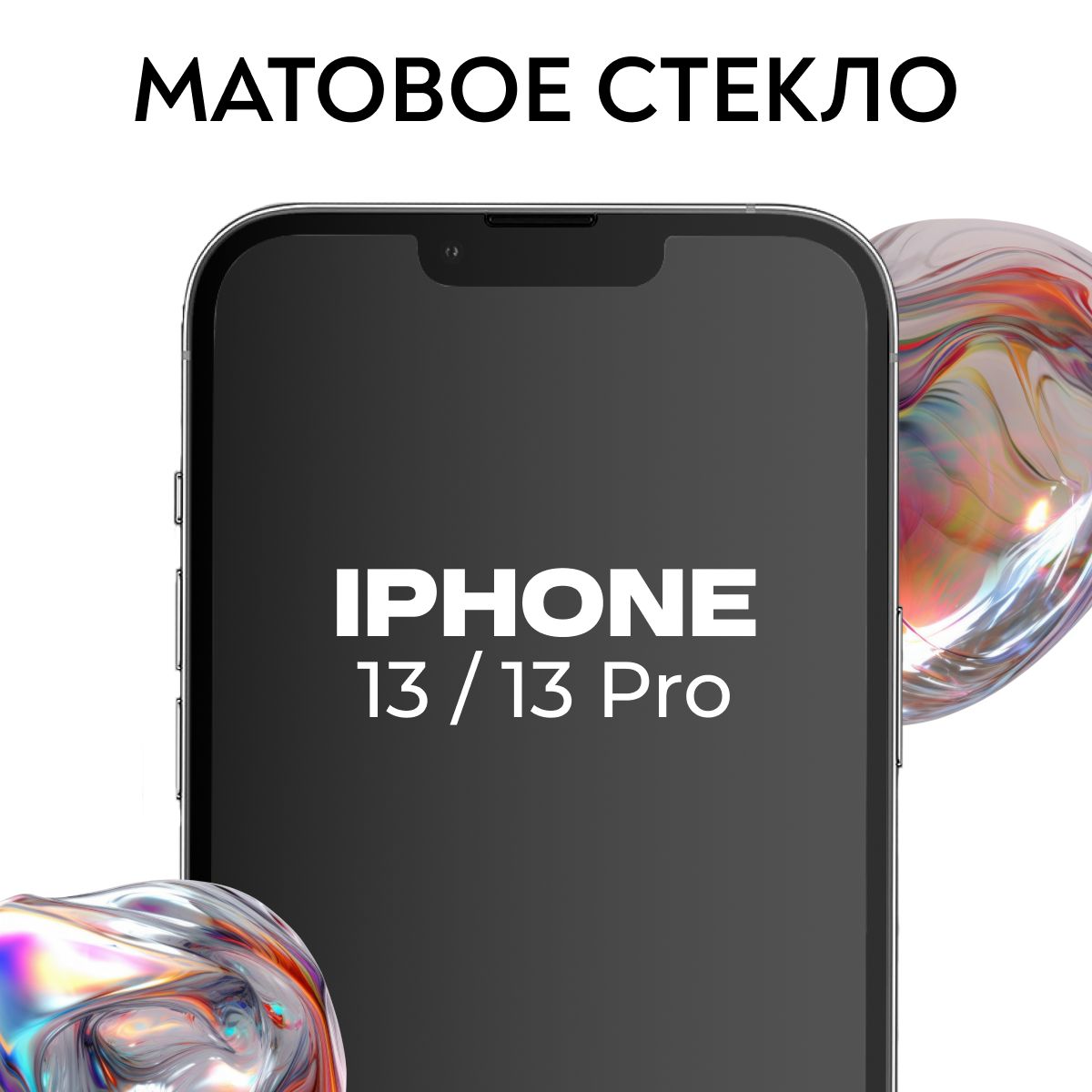 Матовое противоударное защитное стекло с рамкой для Apple iPhone 13 и iPhone 13 Pro / Полноэкранное 9H стекло с олеофобным покрытием на Эпл Айфон 13 и Айфон 13 Про