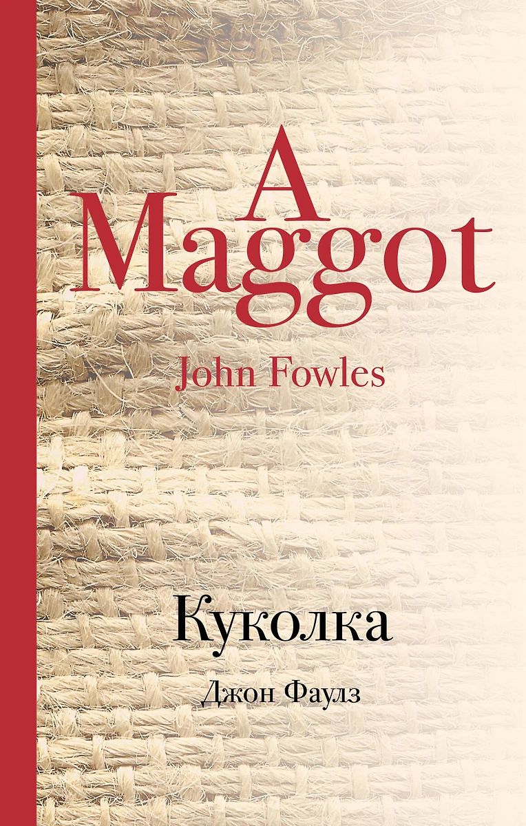 Джон Фаулз куколка обложка книги. Фаулз Джон "куколка". Эксмо Джон Фаулз.