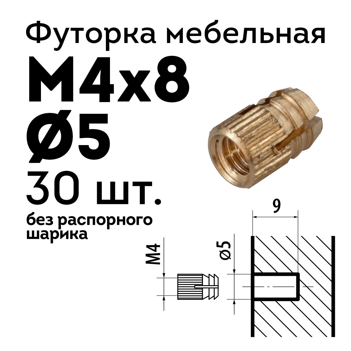 Футорка мебельная D5, М4 х 8, 30 шт., латунная, забивная, без распорного шарика