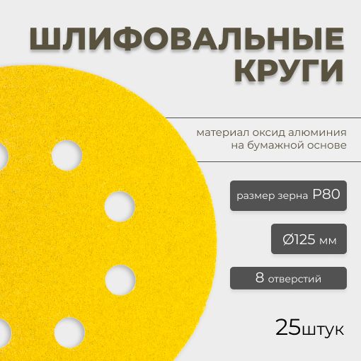 Круг абразивный шлифовальный CF Gold Paper D125 мм 8 отверстий Р80 25шт