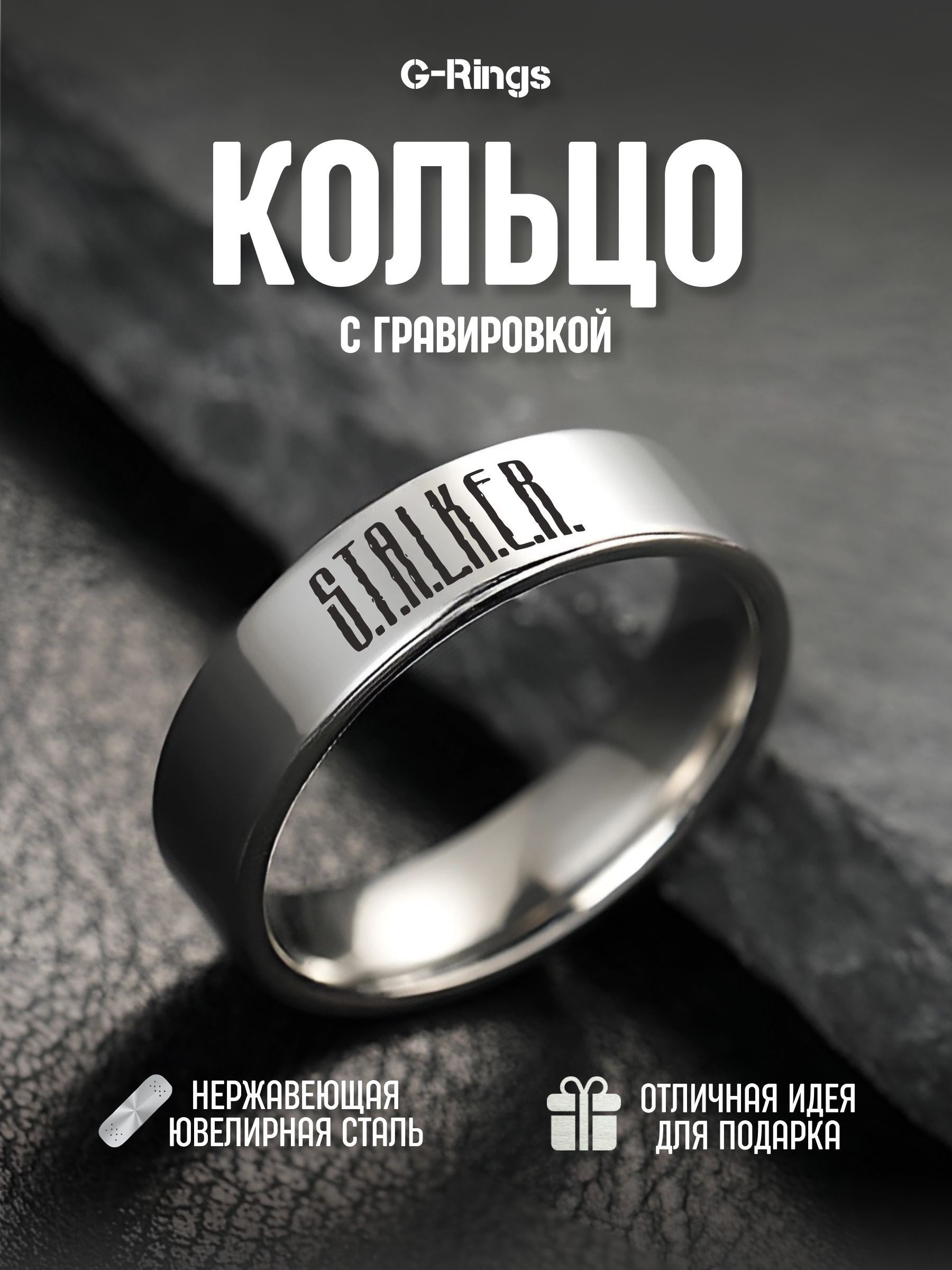 КольцоSTALKERоригинальноебижутериясгравировкой