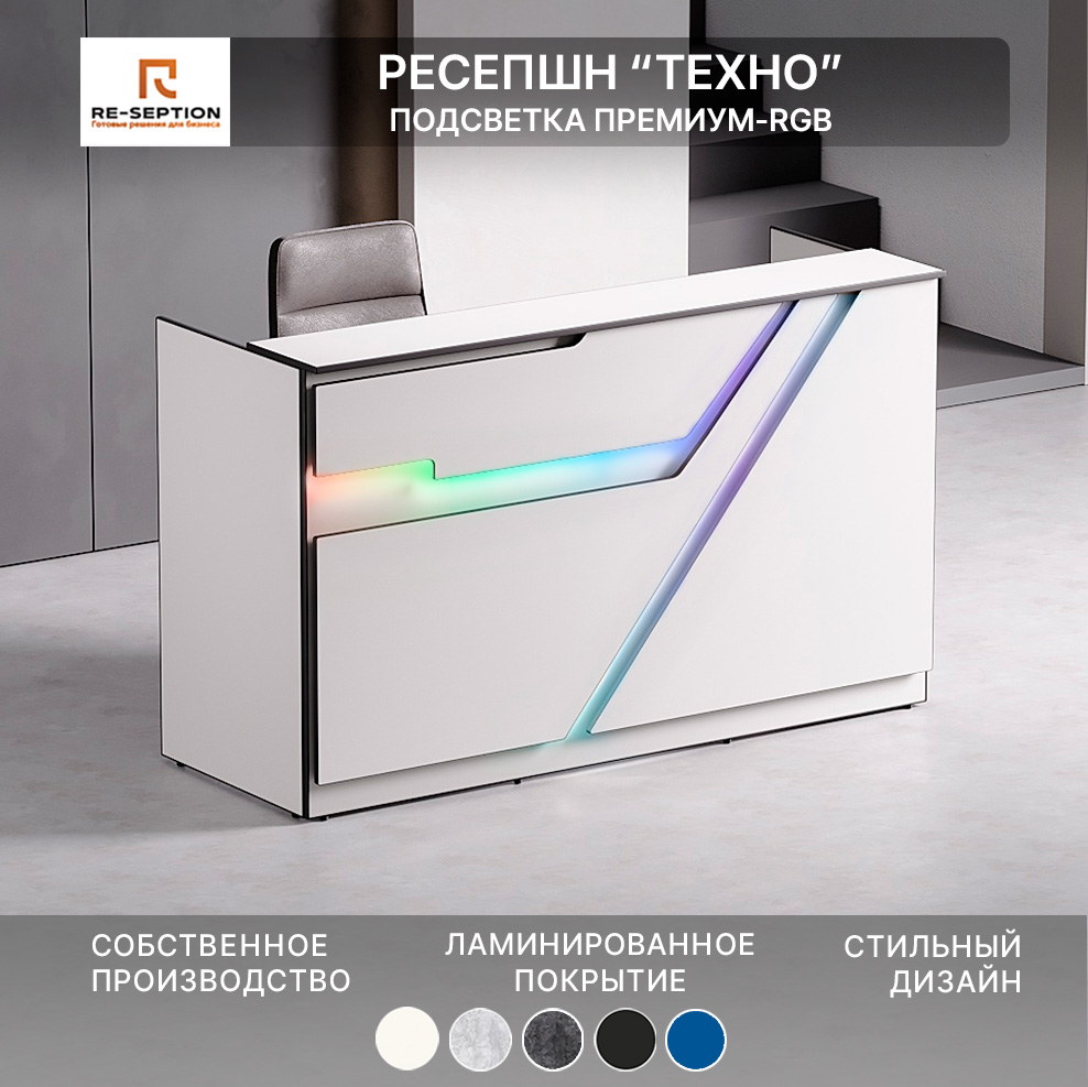 Стойка Ресепшн Техно, Белый/черный, 1800х1100х700, Подсветка RGB Premium