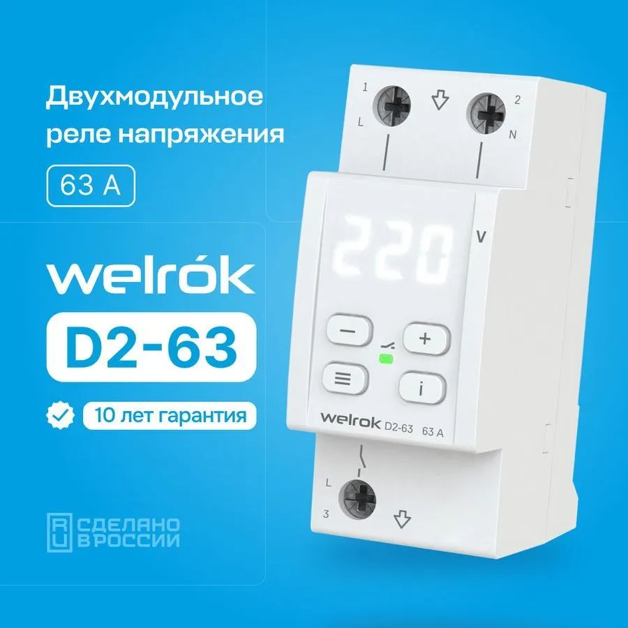 Реле напряжения Welrok D2-63, 63 А