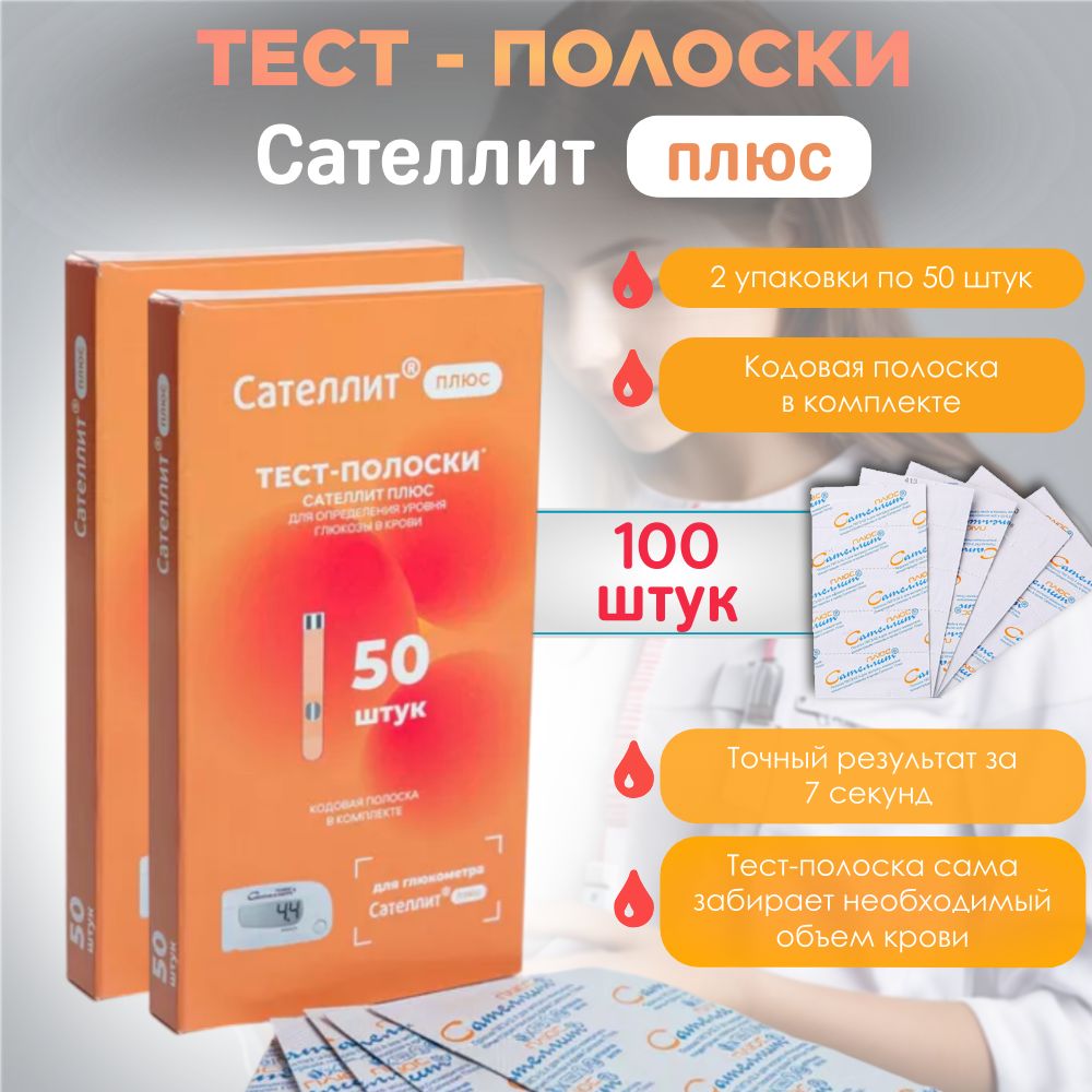 Тест-полоски Сателлит Плюс ПКГЭ-02.4, 100 штук