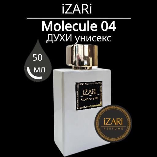 iZARi Molecule 04/Молекула 04 Духи унисекс, стойкий парфюм, селективная парфюмерная вода, 50 мл