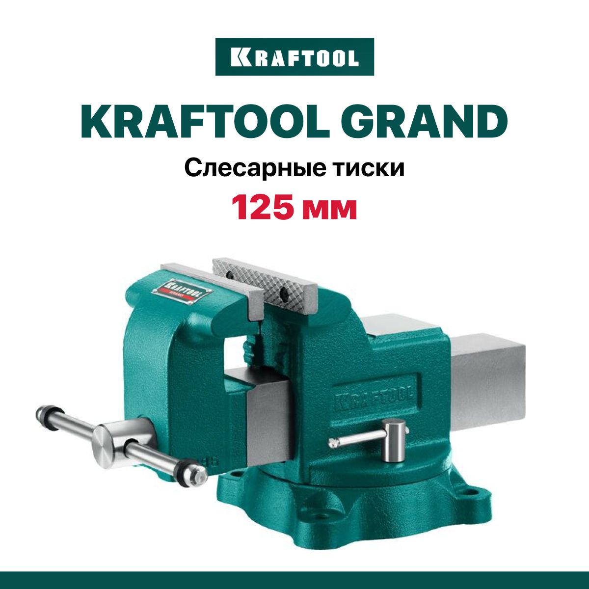 Слесарные тиски поворотные KRAFTOOL GRAND 125 мм