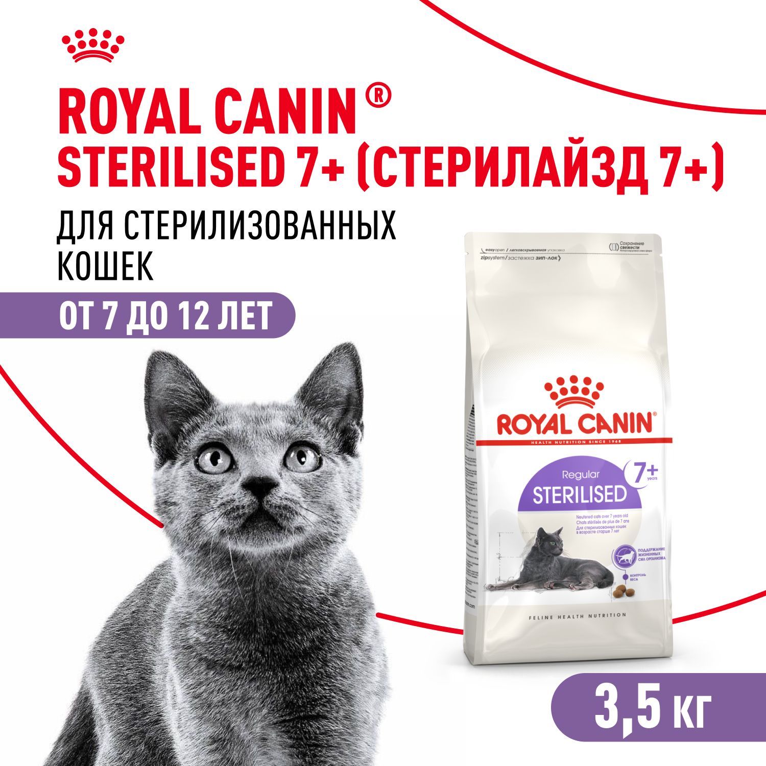 Сухой корм для стерилизованных кошек Royal Canin Sterilised 7+ для пожилых, 3,5 кг