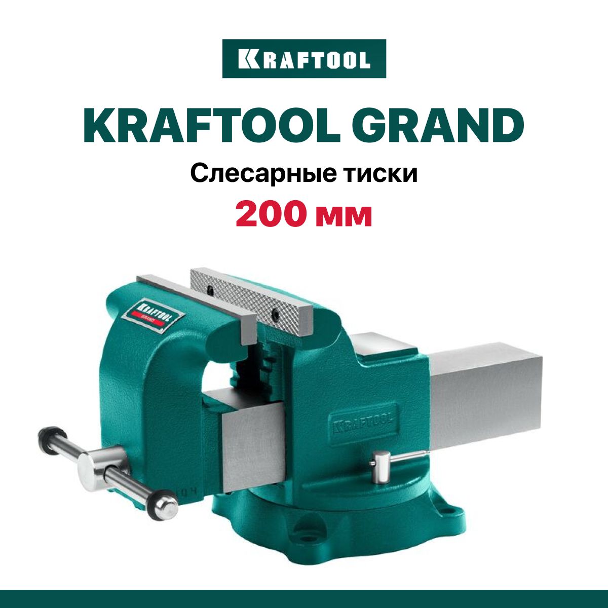 Слесарные тиски поворотные KRAFTOOL GRAND 200 мм