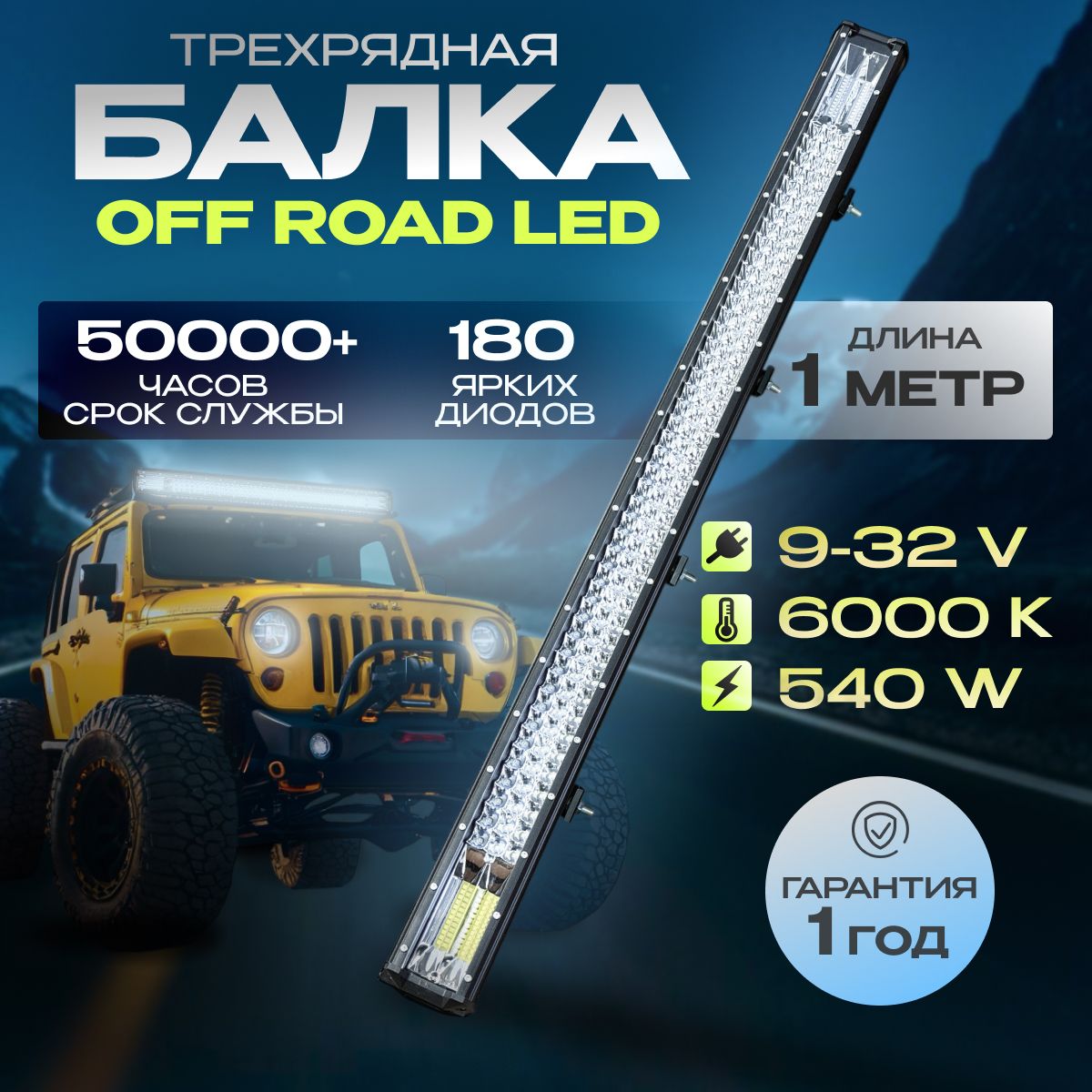 Светодиодная балка на автомобиль трёхрядная 1м, балка светодиодная 9-32V, CF540W дневные ходовые огни для машины