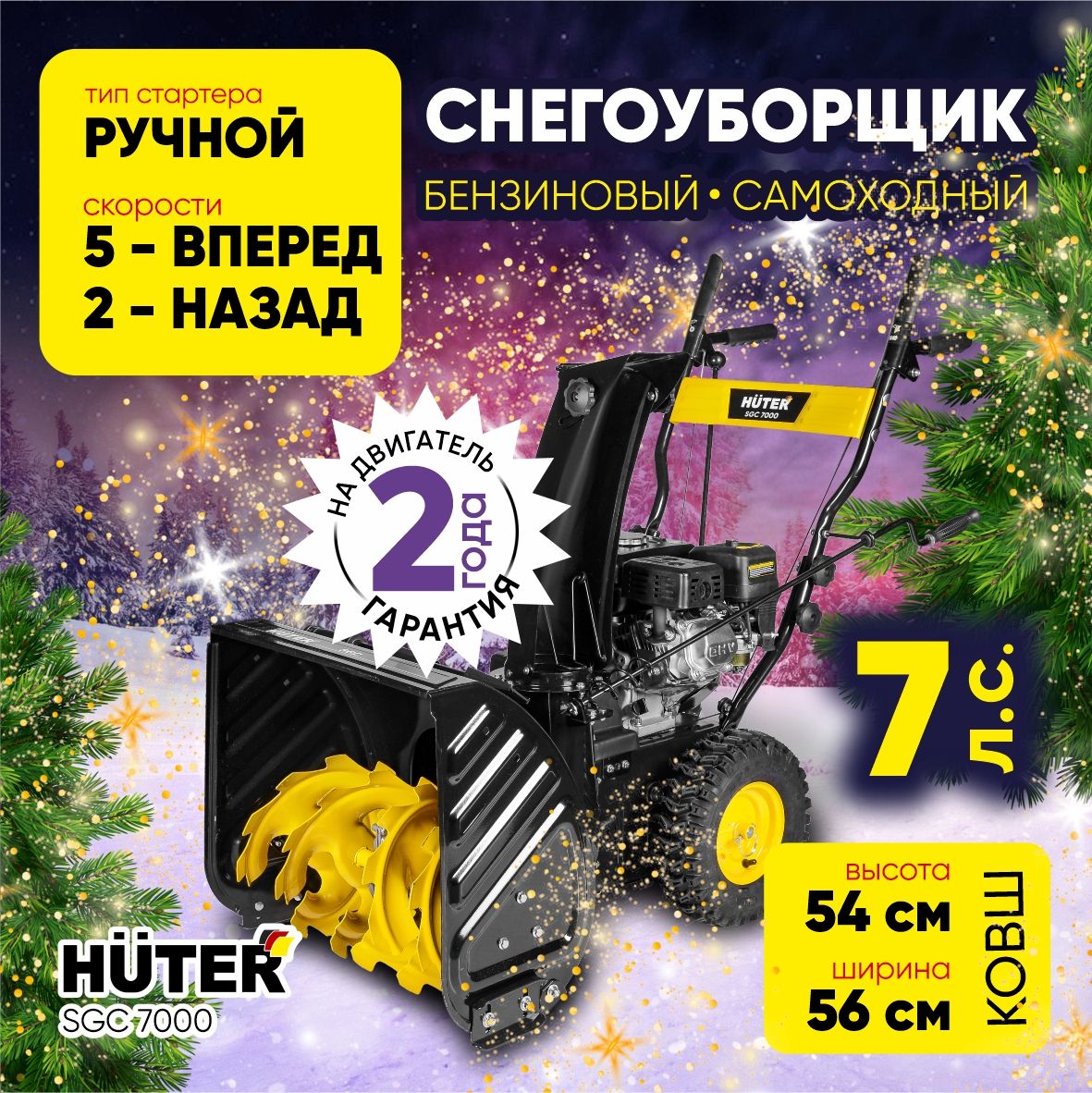 СнегоуборщикHuterSGC7000-7л.с,скорости-5вперед/2назад,шир.56см,выс.54см,бак3,6л