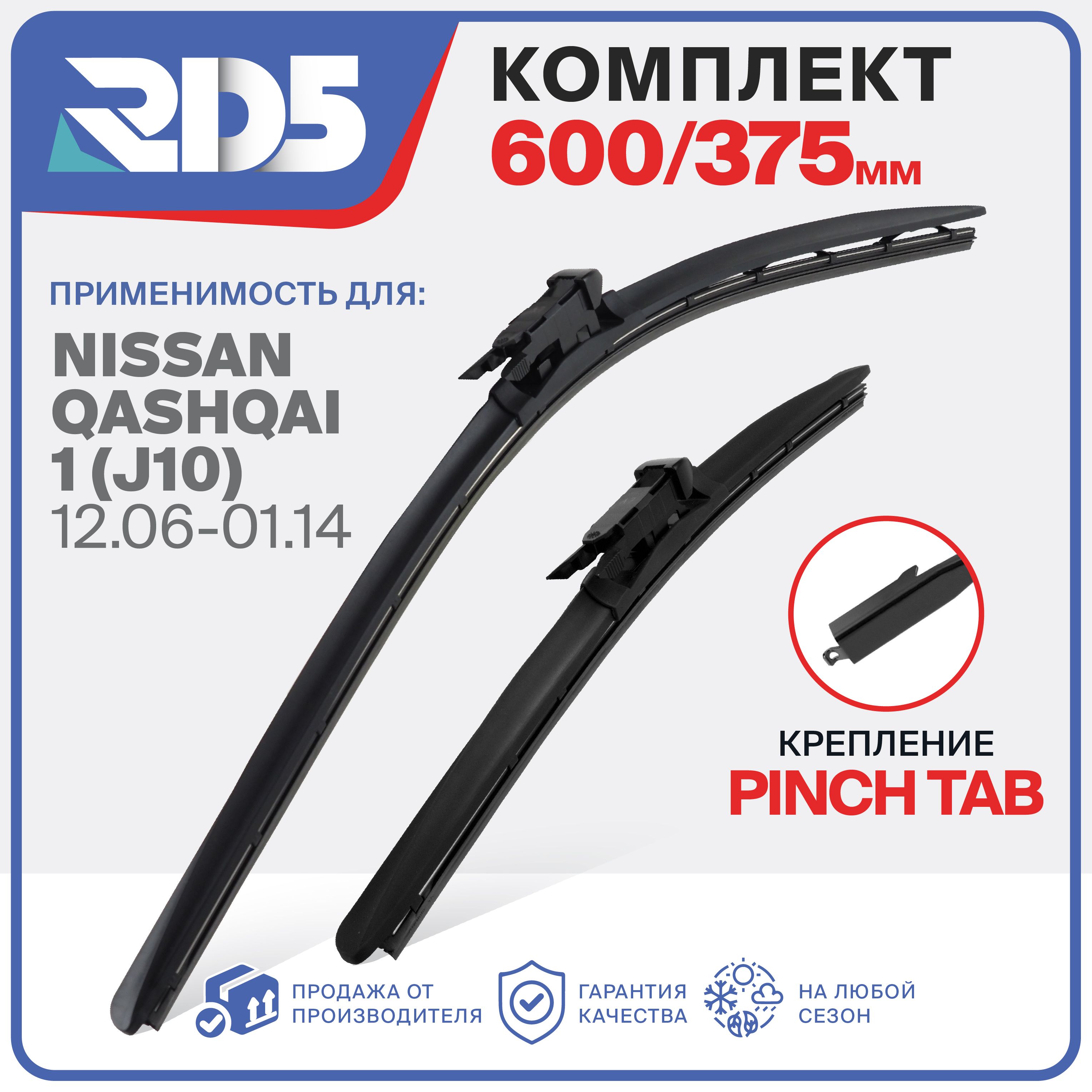 600 375 мм. Крепление Pinch Tab. Щетки стеклоочистителя бескаркасные RD5 дворники на Nissan Qashqai J10, Ниссан Кашкай