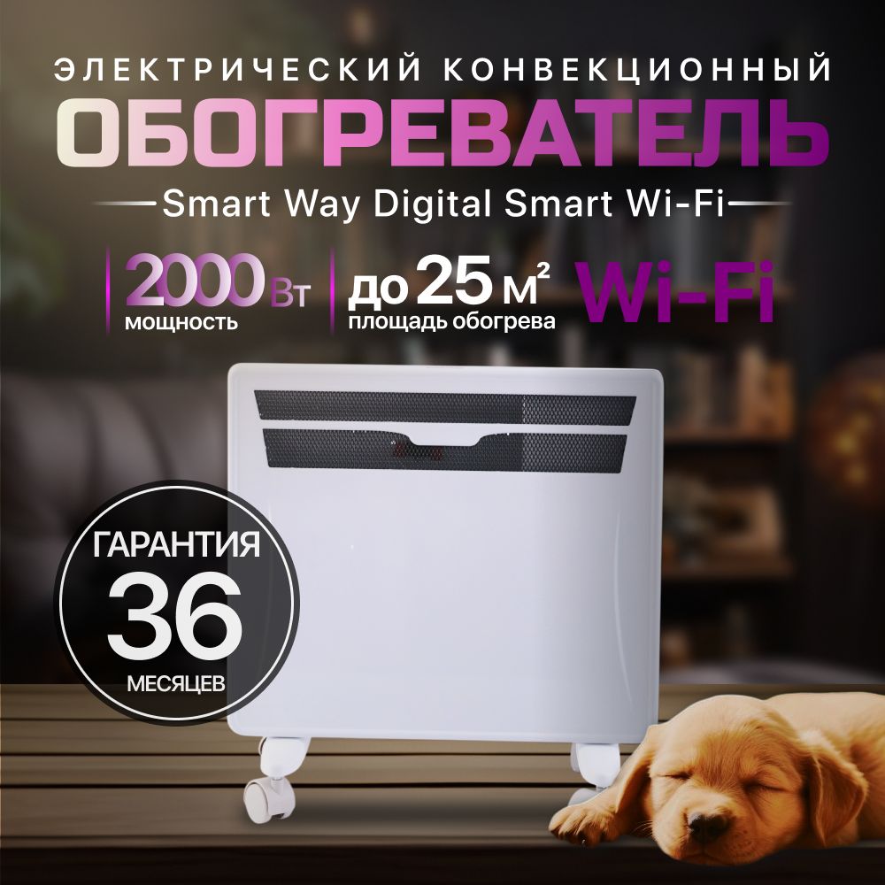 Обогреватель электрический конвектор SmartWay 2000 W SPORT EDITION Digital Smart Wi-Fi