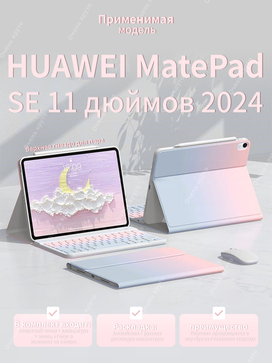 ЧехолсградиентклавиатуройдляHuaweiMatepadSE112024Срусскойклавиатуройимышью