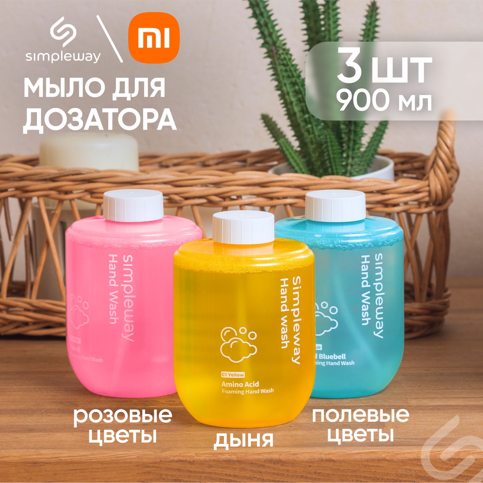 Жидкое мыло для дозатора SimpleWay 3 шт, мыло пенка для диспенсера сенсорного Xiaomi