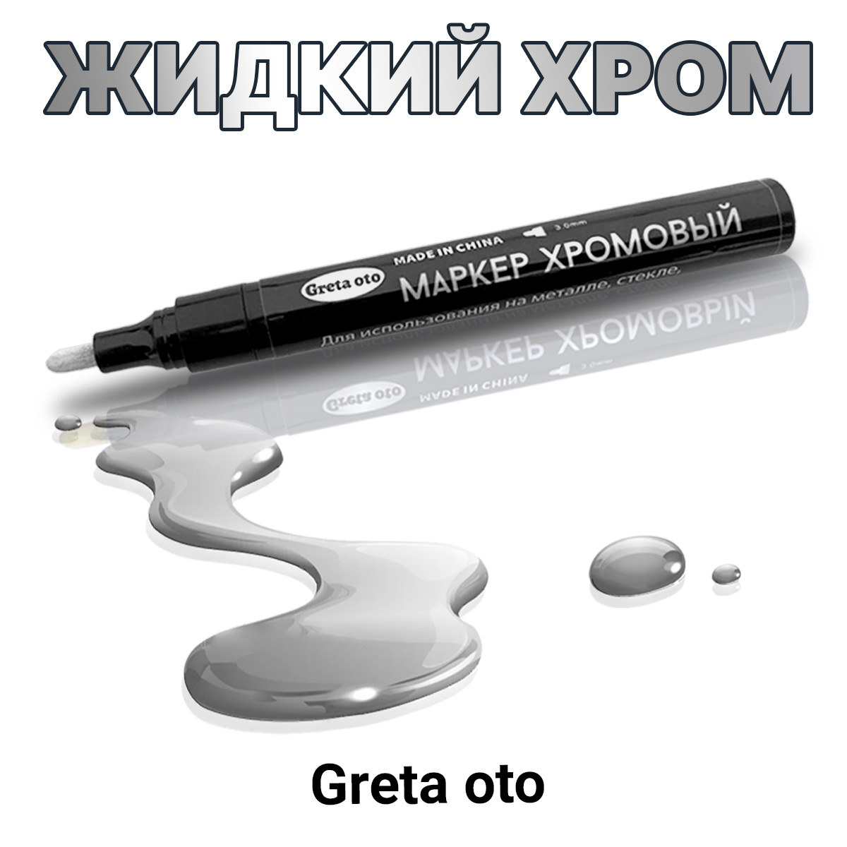 Маркеркраскажидкийхром3ммбольшогоразмера