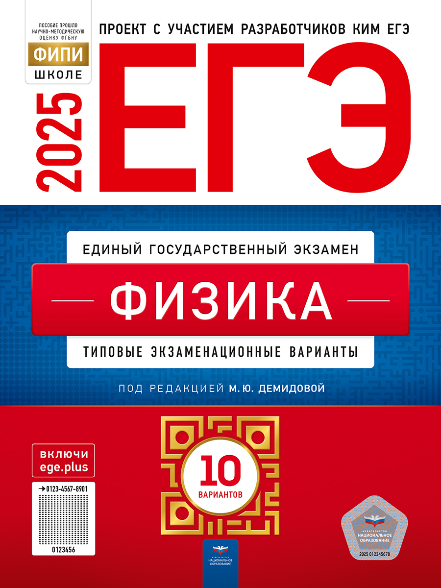 ЕГЭ-2025. Физика: типовые экзаменационные варианты: 10 вариантов