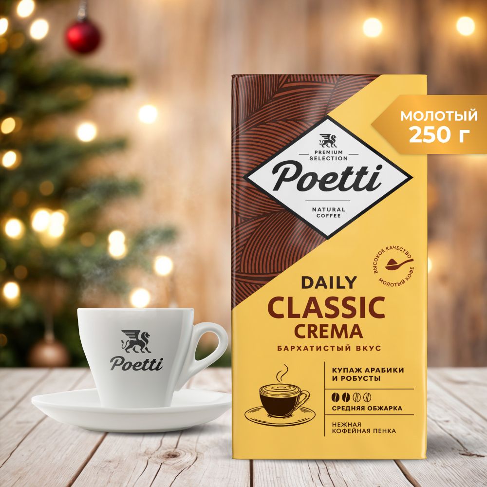 Кофе молотый Poetti Daily Classic Crema, натуральный, жареный, 250 г