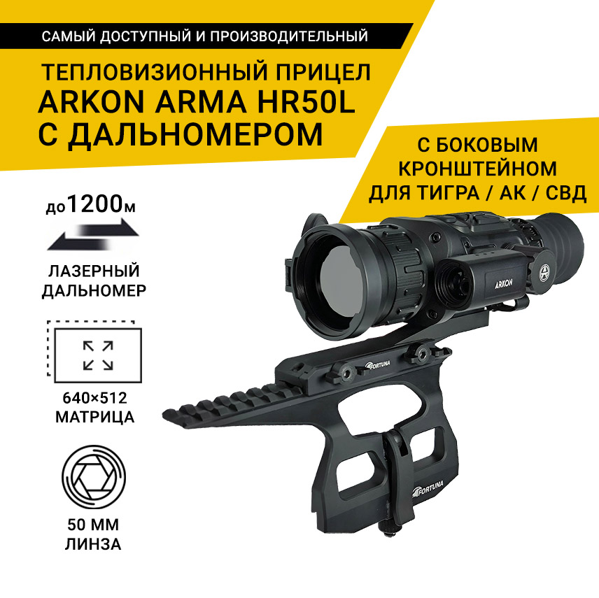 Тепловизионный прицел Arkon Arma HR50L с боковым кронштейном для ТИГРА / АК / СВД и кронштейном Weaver, с дальномером