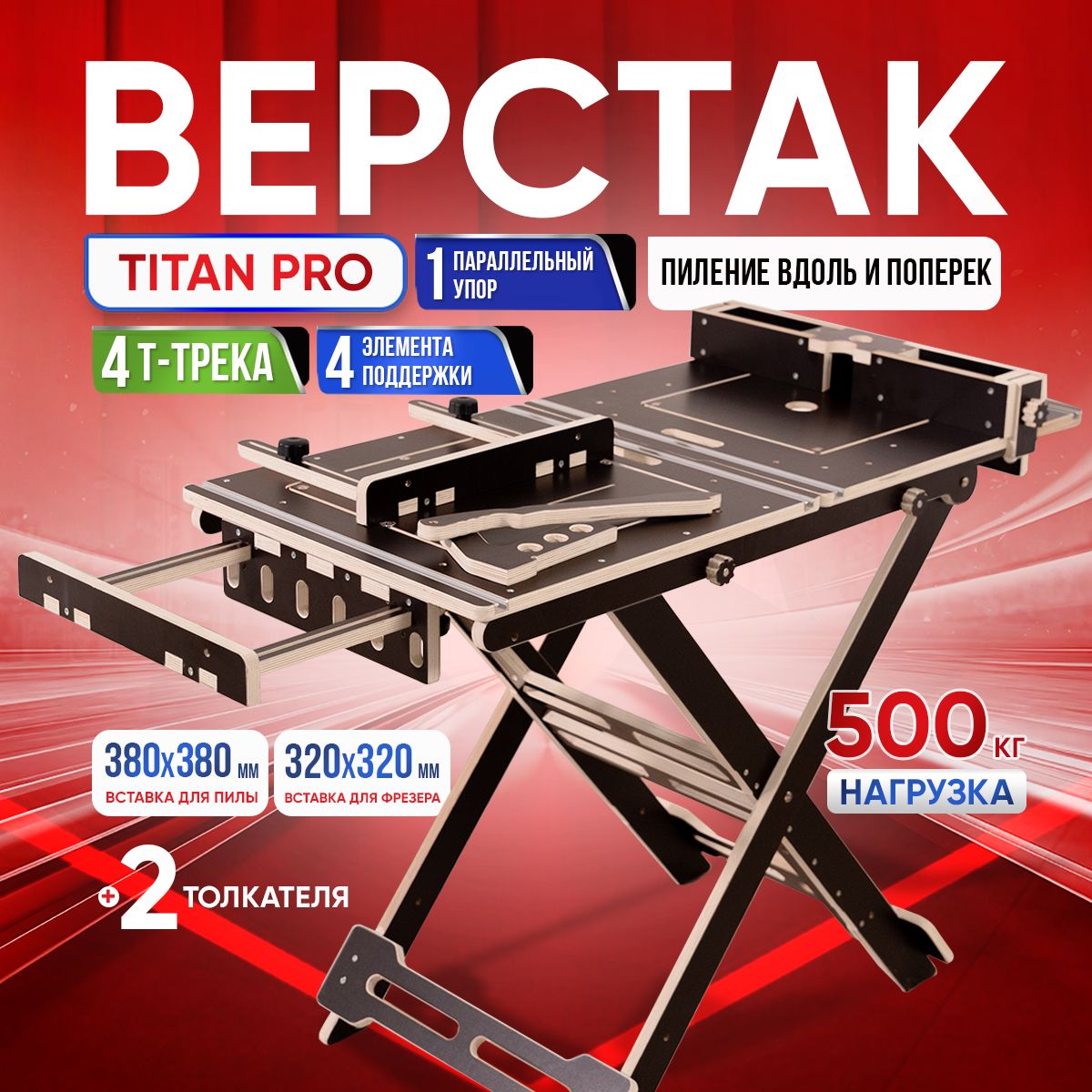 Верстакскладнойдляциркулярнойпилыифрезера,TitanPro