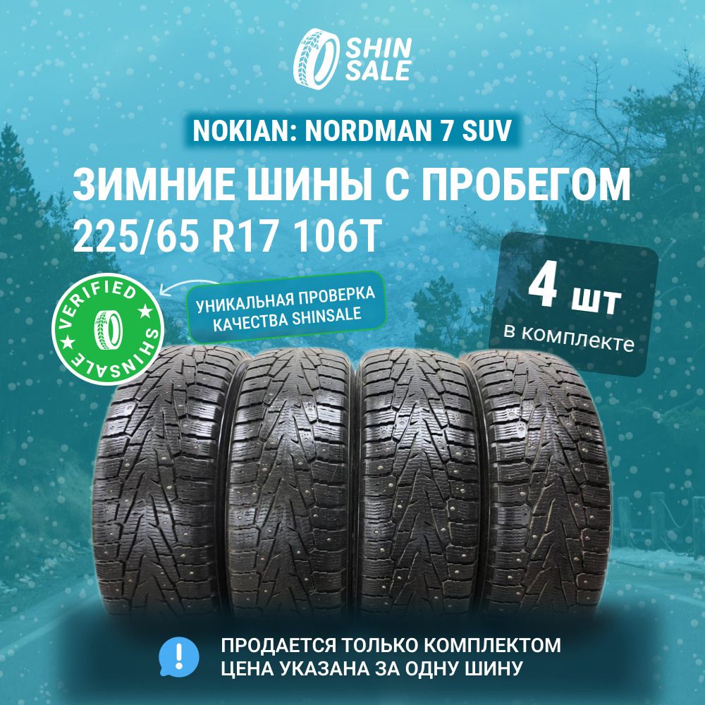 Nokian 4 шт. Nordman 7 SUV T0140086 Шины  с пробегом зимние 225/65  R17 106T Шипованные