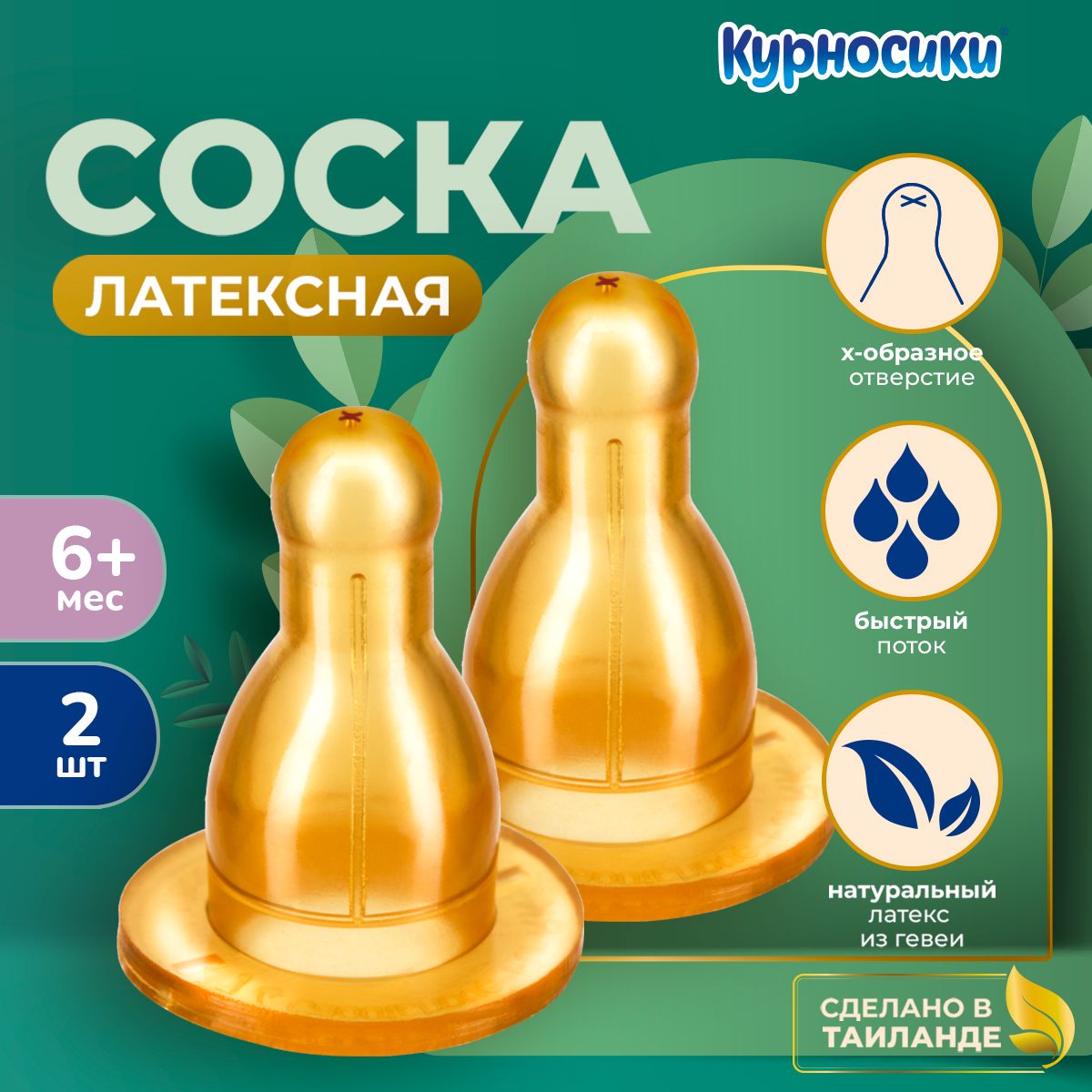 Соска для бутылочек быстрый поток латексная Курносики 6+ мес., 2 шт.