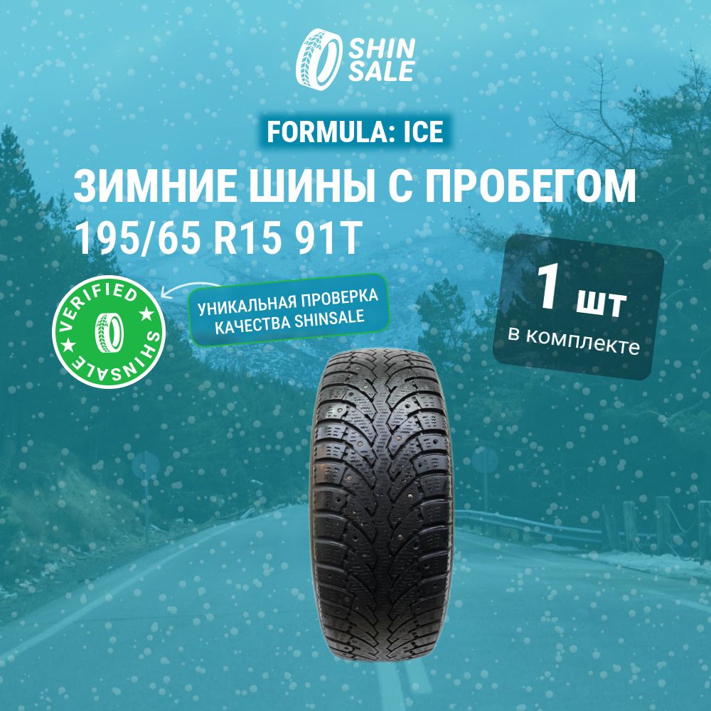 Pirelli 1 шт. Formula Ice T0139293 Шины  с пробегом зимние 195/65  R15 91T Шипованные