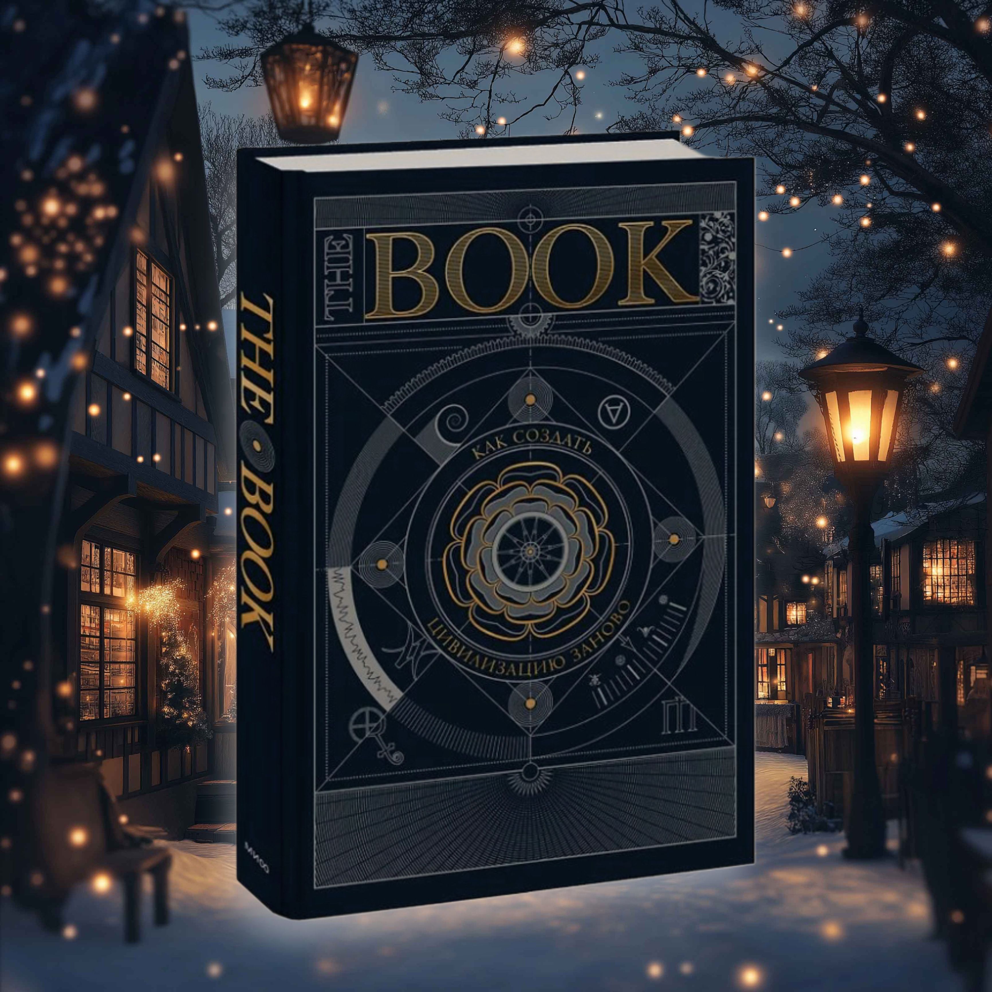 Книга the book как создать цивилизацию заново. Книга the book как создать цивилизацию заново
