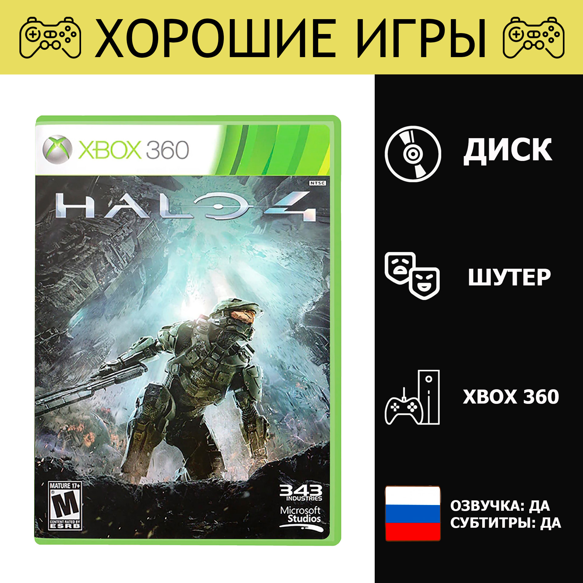 Игра Halo 4 (XBox 360, Xbox One, Русская версия)