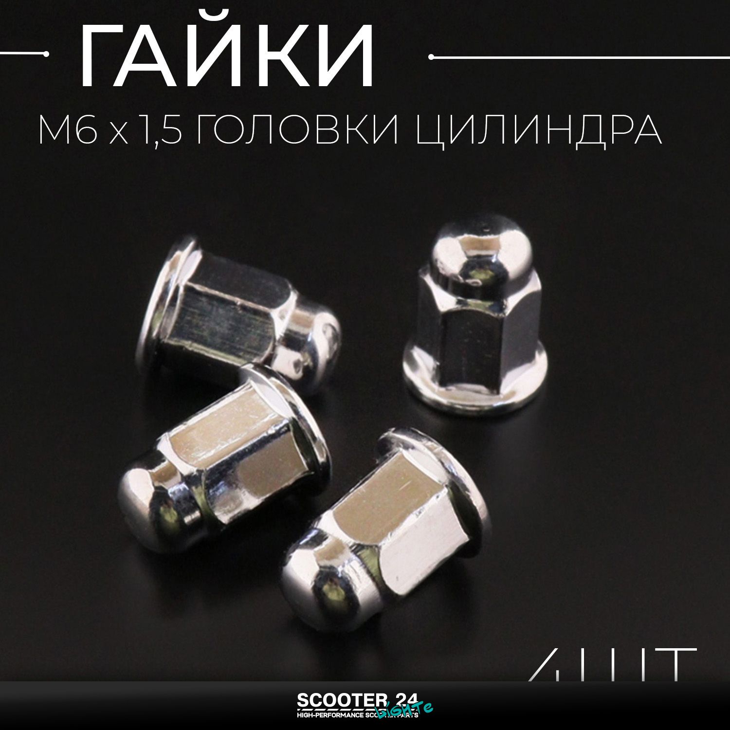 Гайки М6 х 1 /5 головки цилиндра (4шт) Delta "KOMATCU" универсальная на мопеды Альфа / Дельта / Орион / Опакс 50 - 125 кубов