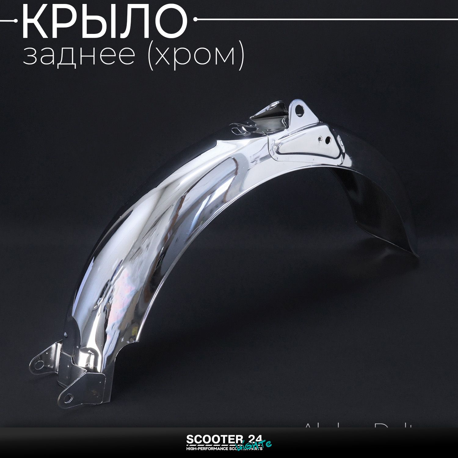 Крыло на мопед Alpha / Delta (Альфа / Дельта / Орион Омакс) 139FMB заднее (хром) "ZZQ"