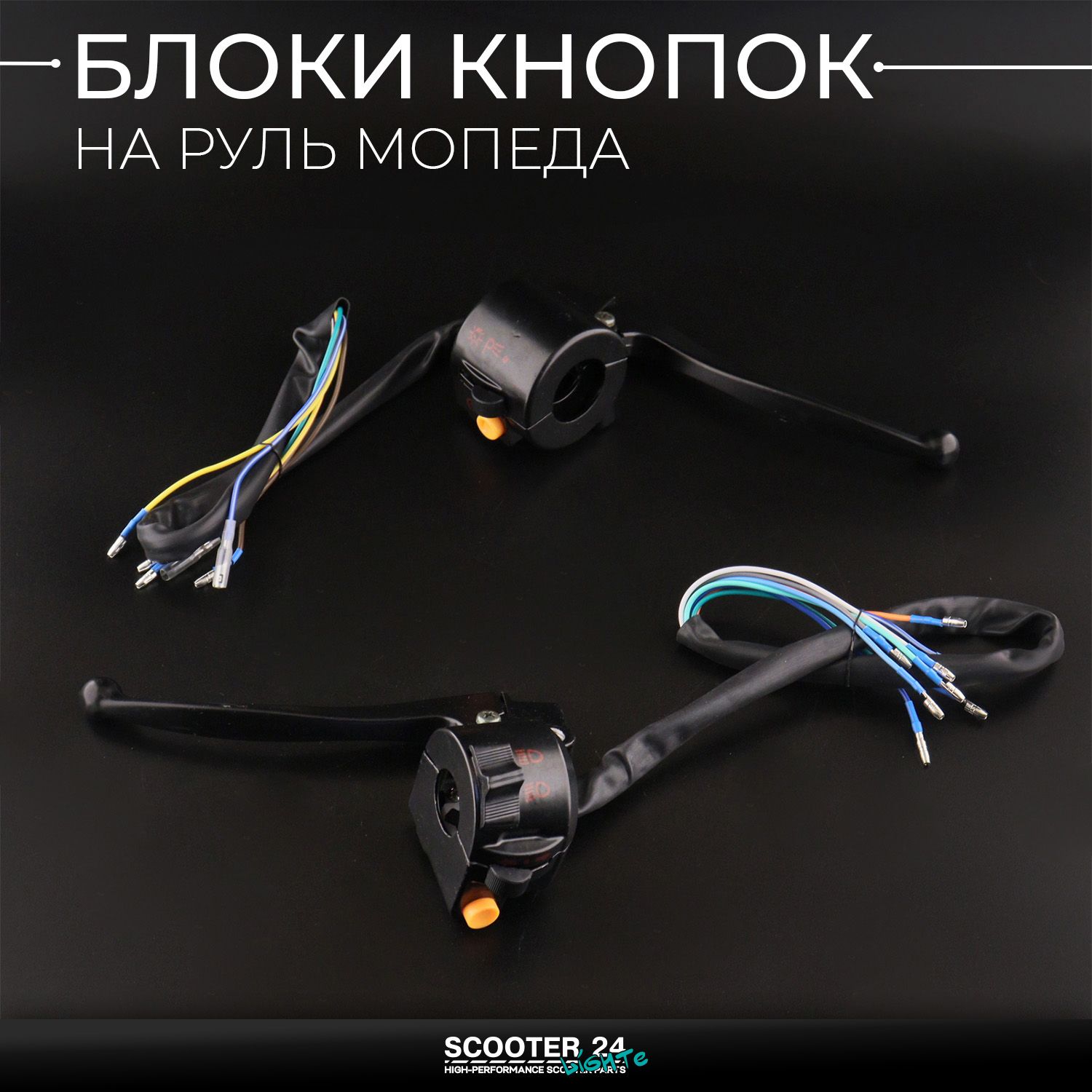 Блоки кнопок руля на мопед (пара) мотоцикл Alpha (черные / рычаги / крепление) полный комплект Актив Альфа Дельта 70 / 100 / 110 кубов