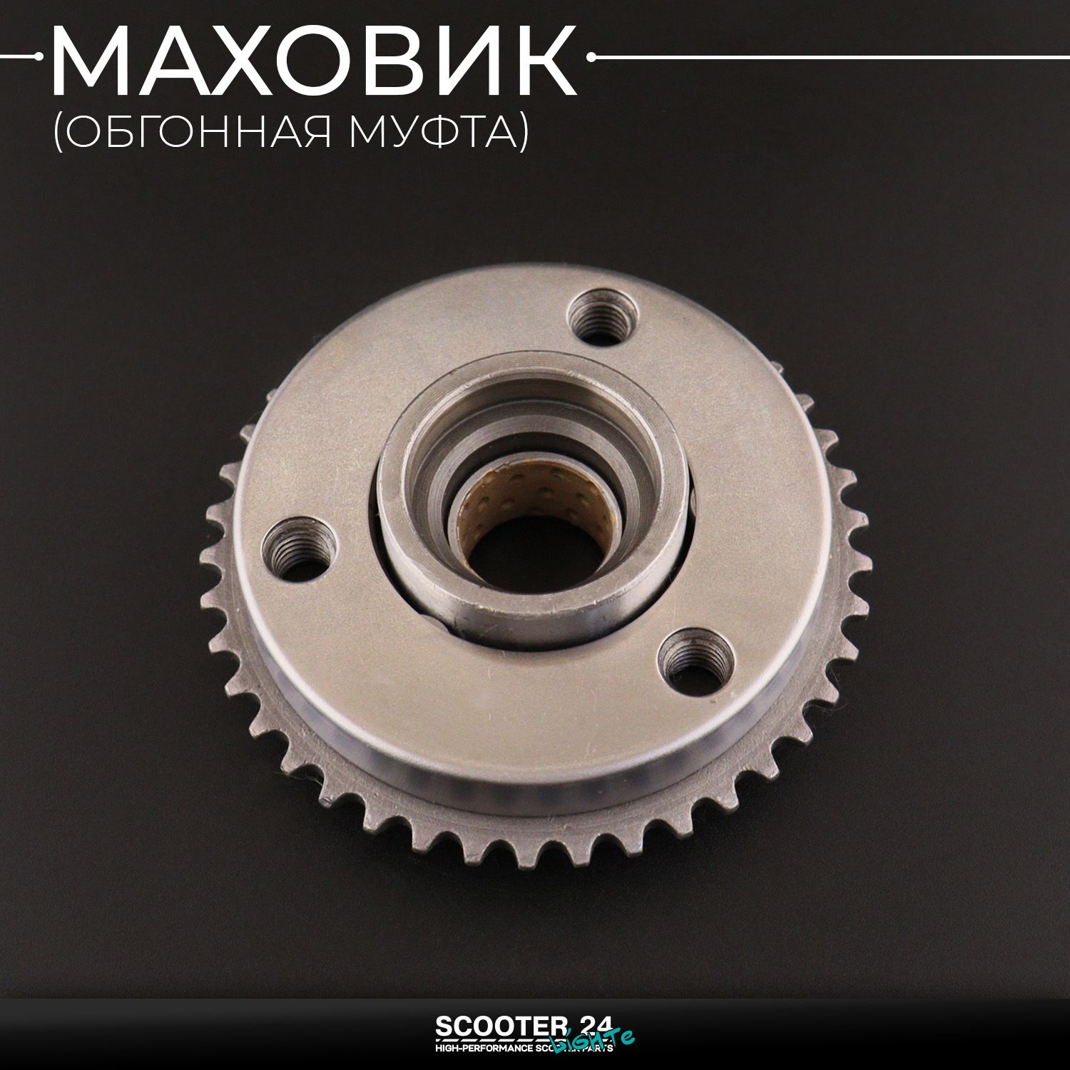 Маховик (обгонная муфта) электорстартера на мопед Delta / Дельта (в сборе) "Xuan Koo" для 4т 139FMB