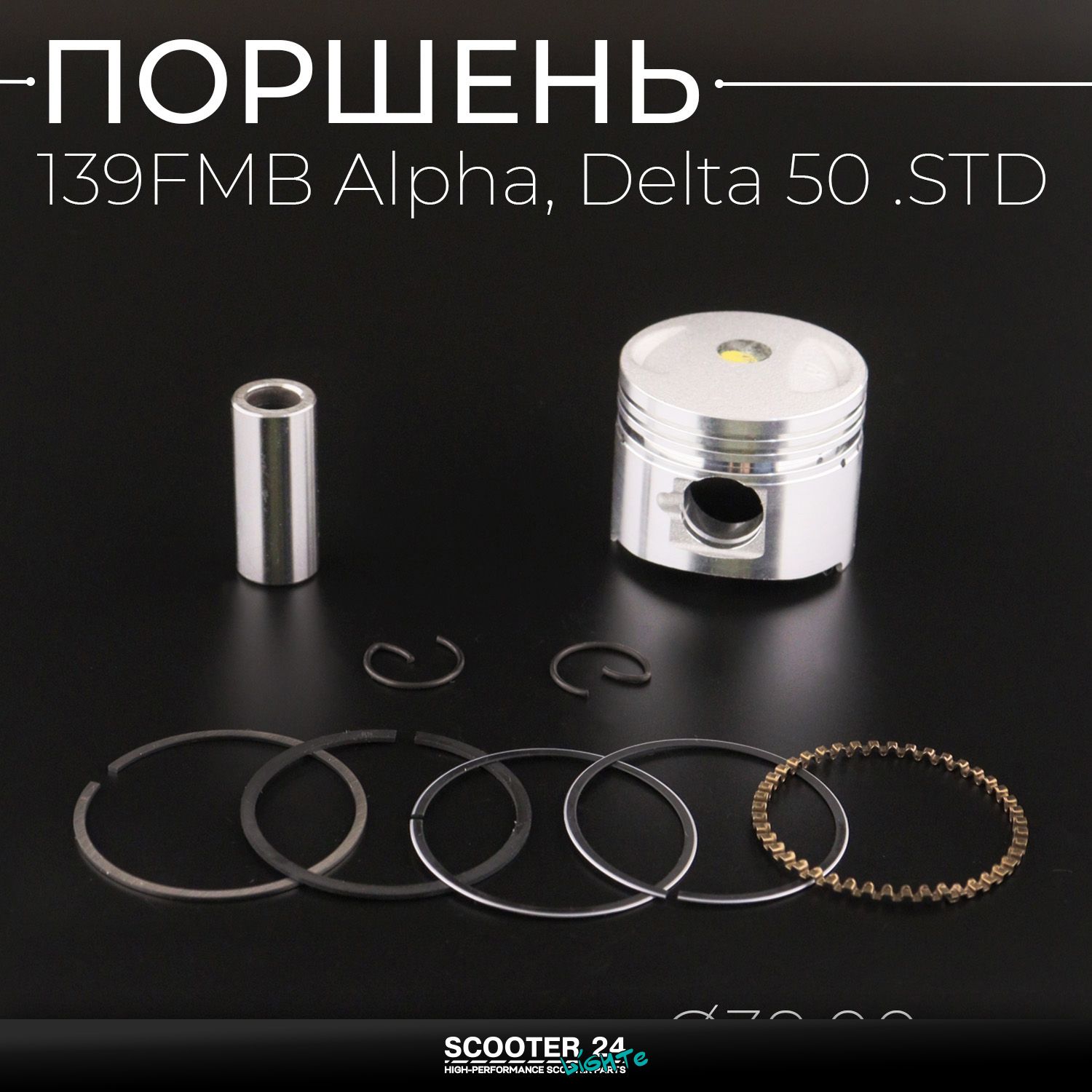 Поршень ЦПГ 139FMB на мопед Alpha / Delta (Альфа / Дельта / Орион Омакс) 139FMB 50 .STD ( 39 /00) поршневой