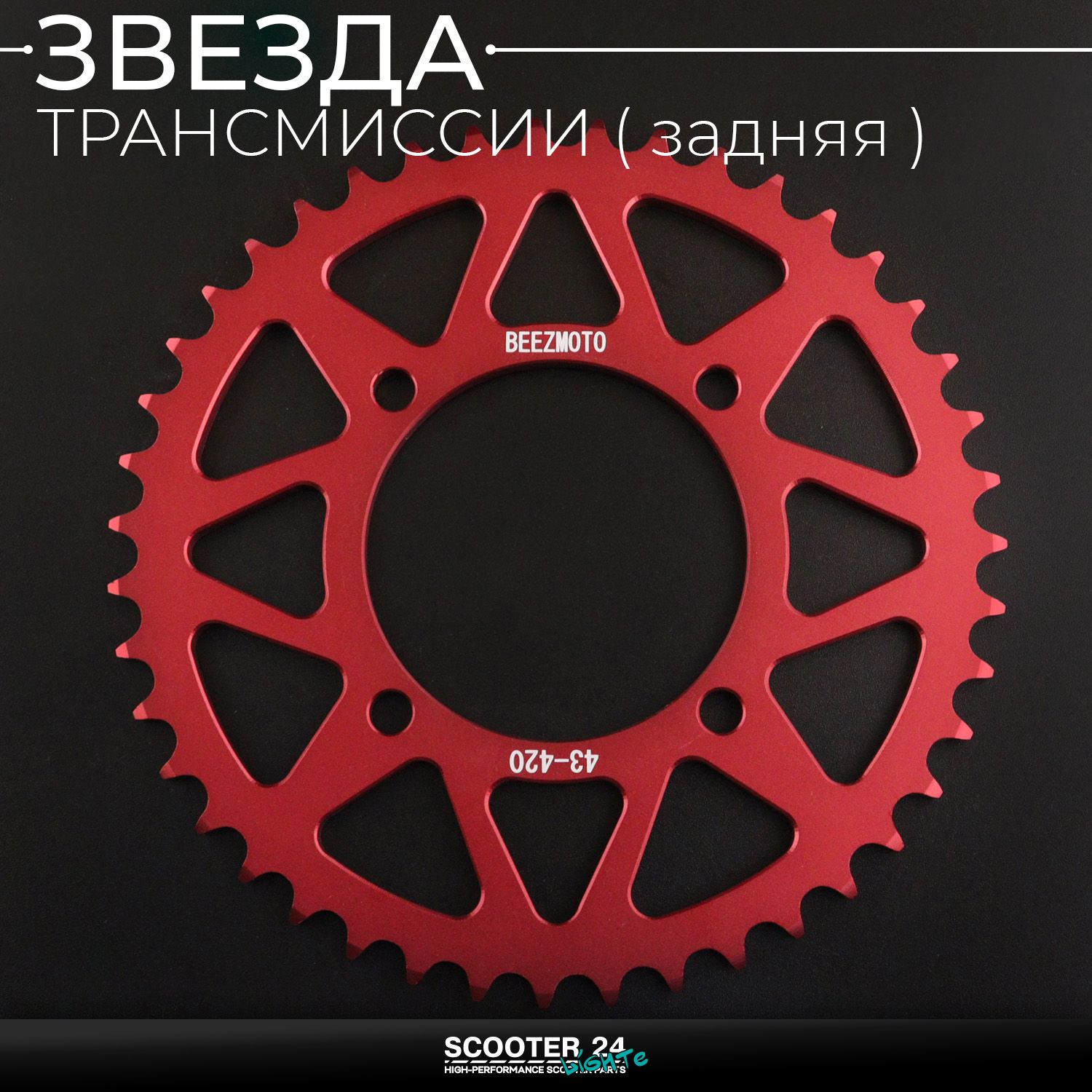 Звезда заднего колеса / трансмиссии (задняя) на питбайк 420-43T (аллюминиевая / красная) d-76 мм / L-92mm Ирбис ТТР / Кайо (Irbis TTR / Kayo)