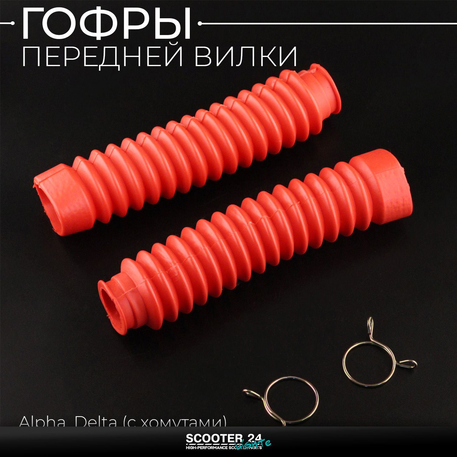 Гофры передней вилки (пара) на мопед Alpha / Delta (Альфа / Дельта / Орион Омакс) 139FMB (c хомутами / красные) "KOMATCU"
