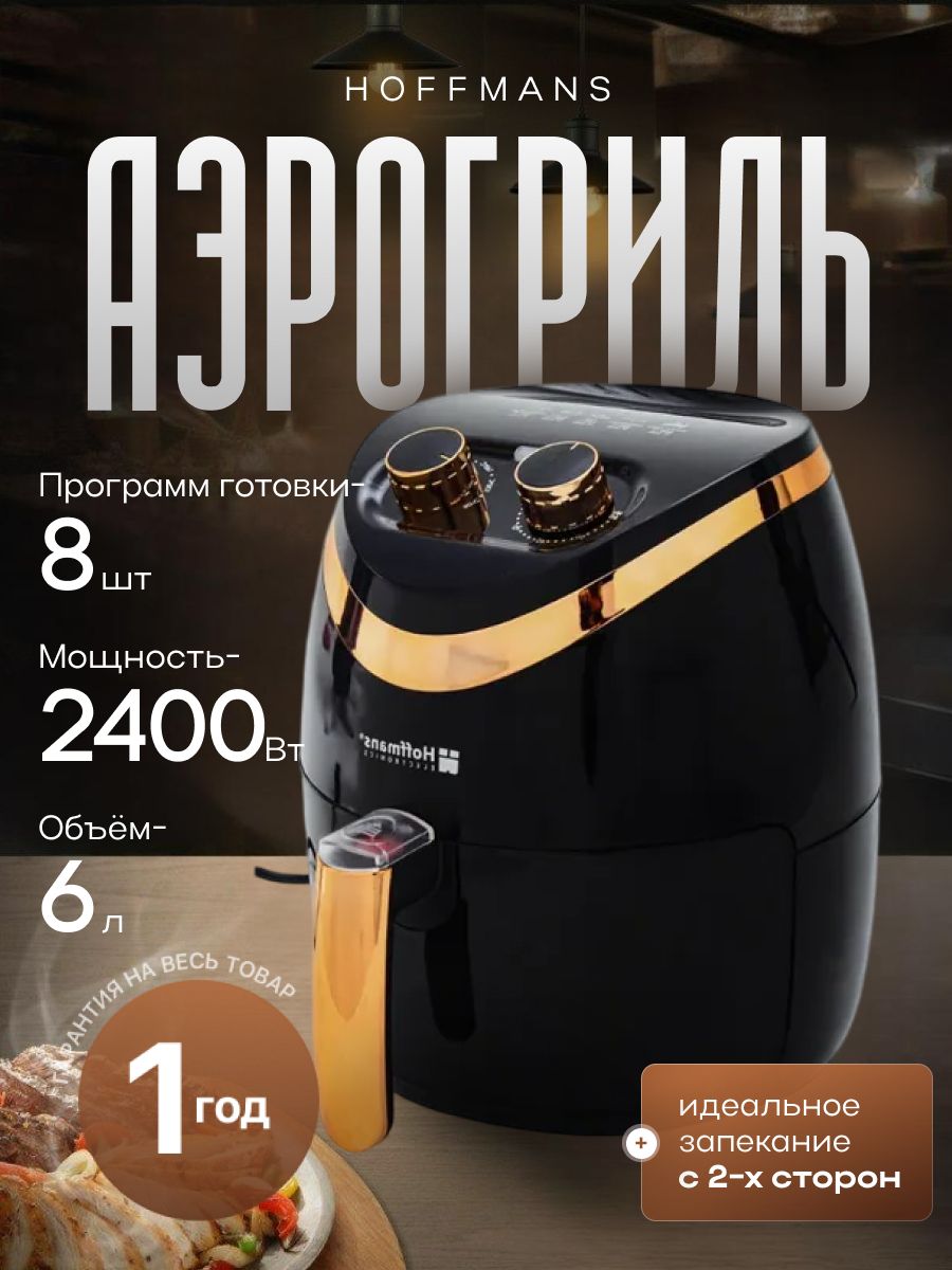 Аэрогриль HOFFMANS 2400 Вт