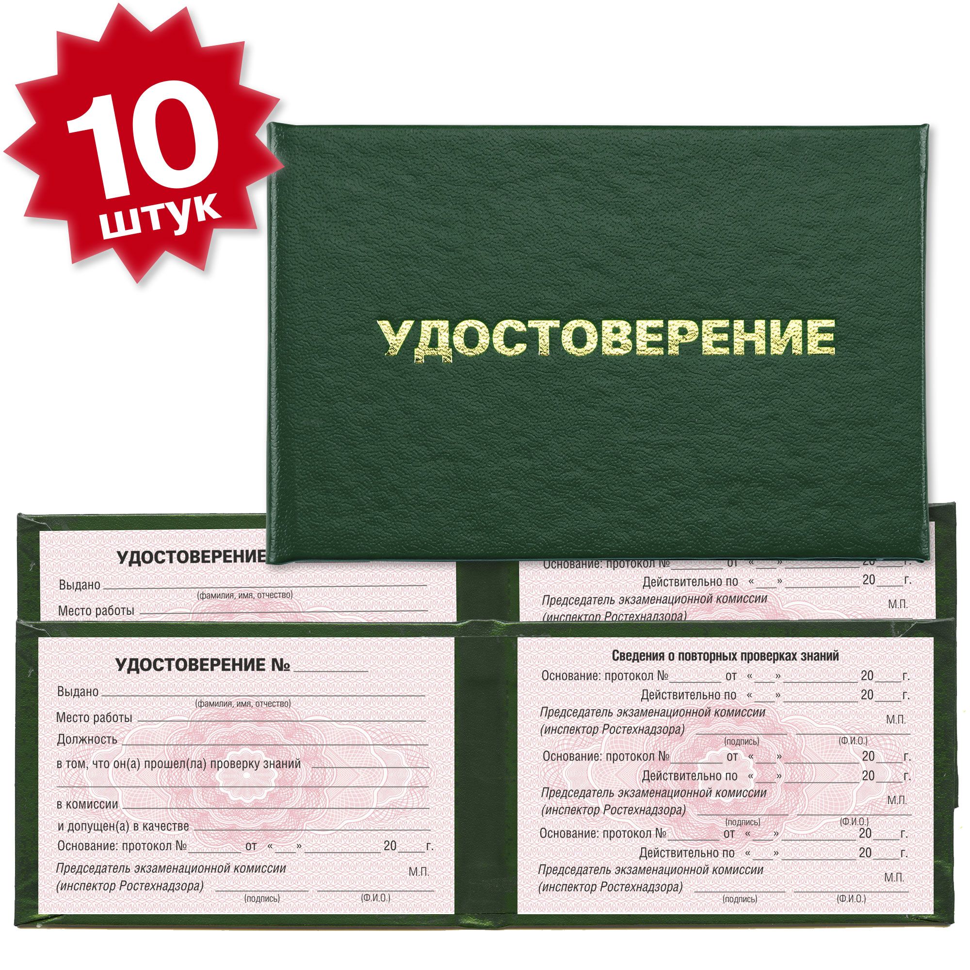 Удостоверение о проверке знаний (Ростехнадзор) на красной сетке - 10 штук - темно зеленое